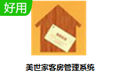 美世家客房管理系统5 电脑版