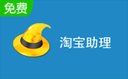 淘宝助理6.2.3.0 官方版