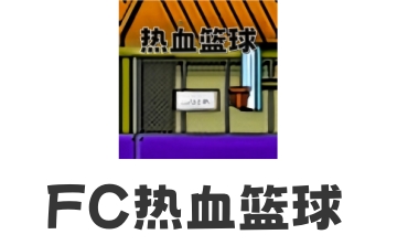 FC热血篮球 中文版