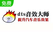 dts音效大师21.36 官方版