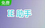 IE 助手1.7.0.0 官方版