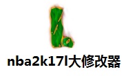 nba2k17l大修改器10091157 官方版
