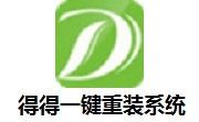 得得一键重装系统3.0 正式版