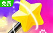 百变魔图3.7.1 电脑版