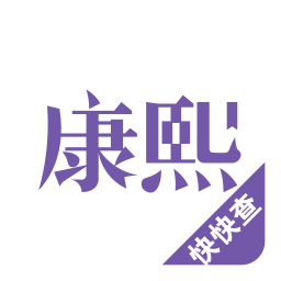康熙字典电脑版2.9.4