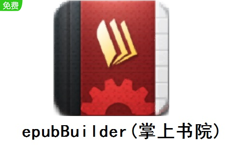 epubBuilder(掌上书院)4.21.1.1 官方版