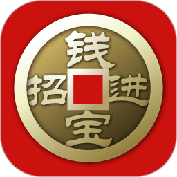 招钱进宝电脑版6.32.0