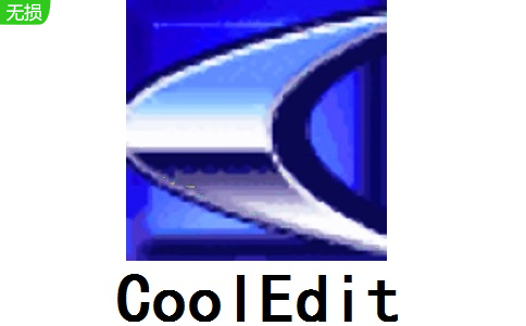 CoolEdit2.1.3097.0 官方版
