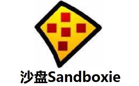 沙盘Sandboxie最新版7.0.0.1
