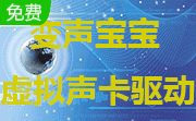 变声宝宝(e2eSoftVSC)虚拟声卡驱动2.1 官方版