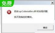 qcCoInstaller.dll32/64位版