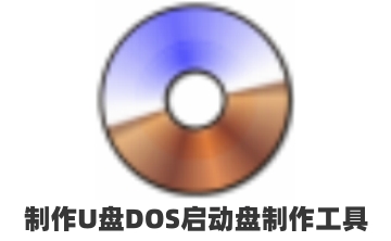 U盘DOS启动盘制作工具官方版9.3.6