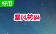 暴风转码正式版1.3