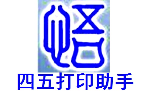 四五打印助手官方版5.3.3.0