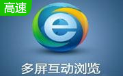 多屏互动浏览器6.1 官方版