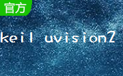 keil uvision2官方版 2.12