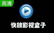 快放影视盒子3.5.0.67 官方版