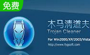 木马清道夫11.07 免费版