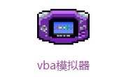 vba模拟器1.8 官方版