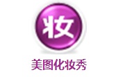美图化妆秀1.0.3.1000 电脑版