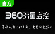 360流量监控独立版