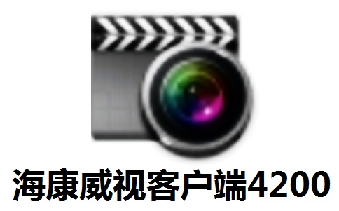 海康威视客户端4200正式版3.12.0.7