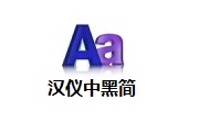 汉仪中黑简4.0.6