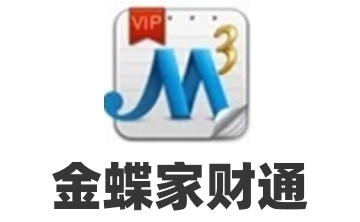 金蝶家财通官方版5.1.38