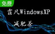 霏凡WindowsXP减肥茶(麦田守望者)1.0 绿色版