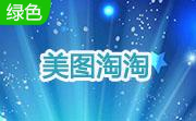 美图淘淘1.0.5  正式版