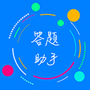 答题助手正版 v2.10.0
