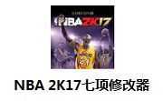 NBA 2K17七项修改器最新版