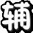 造梦西游4辰时辅助  v6.1 绿色版