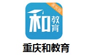 重庆和教育4.1.2 官方版