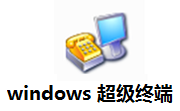 windows超级终端1.0 官方版