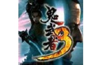 鬼武者3 官方版