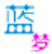 名字作诗软件  v1.0 正式版