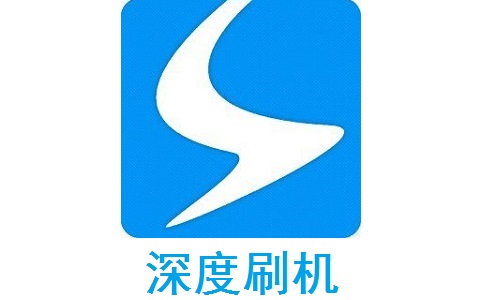 深度刷机3.5.6.4 官方版