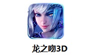 龙之吻1.0.8 官方版
