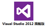 visual studio 2012 旗舰版最新版