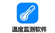 温度监测软件1.0.2.6 官方版