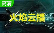 火焰云点播燃烧版