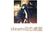 steam动态桌面官方版