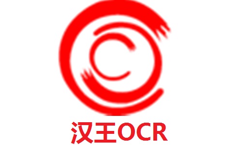 汉王OCR8.1.4.16 官方版
