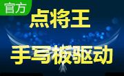 点将王手写板驱动 官方版