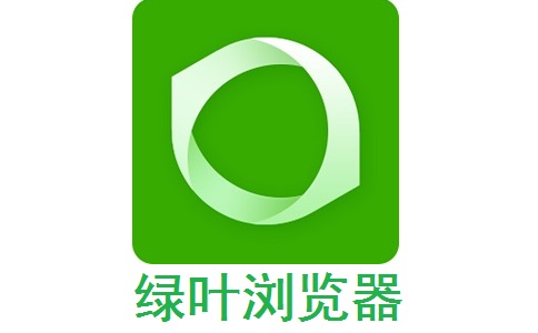 绿叶浏览器0.1.1.921 官方版