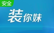 装你妹U盘装系统工具1.0.0 官方版