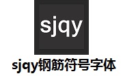 sjqy钢筋符号字体正式版