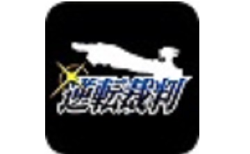 逆转裁判1 中文版