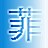 洛克王国迷之岛答题器 v1.0 绿色版